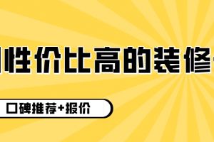 沈阳装修公司性价比