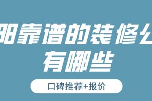 貴陽靠譜的裝修公司