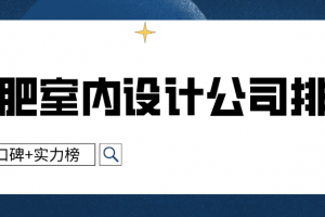 合肥室內(nèi)設計公司