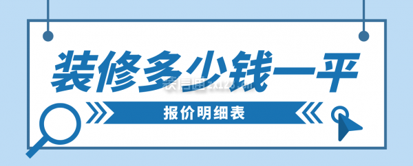 裝修多少錢一平(報(bào)價(jià)明細(xì)表)