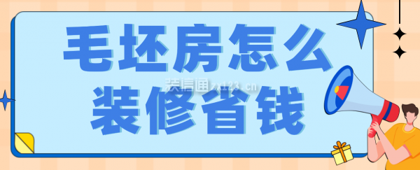 毛坯房怎么裝修省錢 