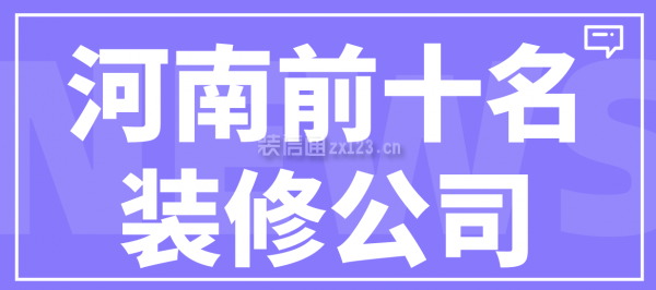 河南前十名裝修公司