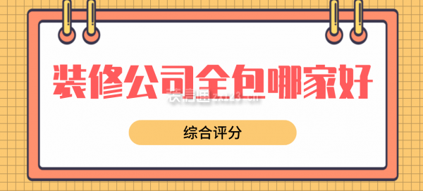 裝修公司全包哪家好(綜合評(píng)分)
