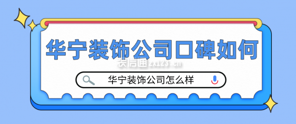 華寧裝飾公司口碑如何