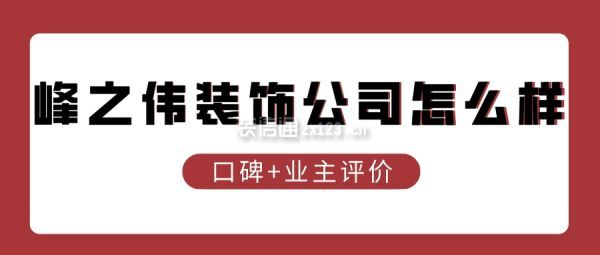 峰之偉裝飾公司怎么樣(口碑+業(yè)主評價)