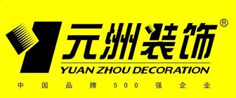 裝修公司全包哪家好元洲裝飾