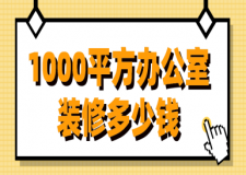 1000平方辦公室裝修多少錢(報價清單)