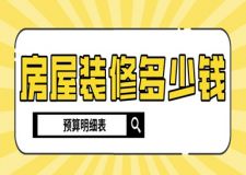 房屋裝修多少錢(預(yù)算明細(xì)表)