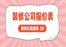 2023裝修公司報價表，裝修價格清單