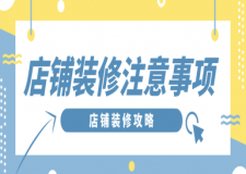 店鋪裝修注意事項，店鋪裝修技巧