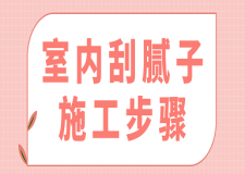室內(nèi)刮膩子施工步驟(附注意事項)