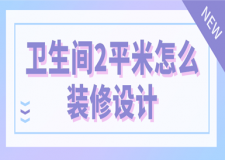 小衛(wèi)生間如何裝修，衛(wèi)生間2平米怎么裝修設(shè)計