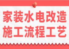家裝水電改造施工流程工藝(含詳細(xì)講解)