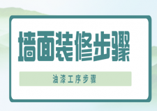 墻面裝修步驟，油漆工序步驟