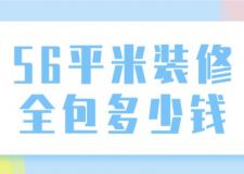 56平米裝修全包多少錢(包含各類費用支出)