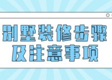 別墅裝修步驟及注意事項(附帶闡述)