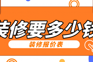 住房装修报价表