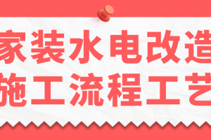 水電裝修工藝