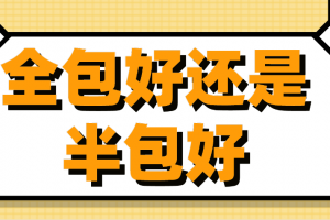 选择半包好还是选择全包好