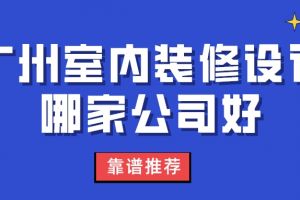 广州装修设计公司推荐