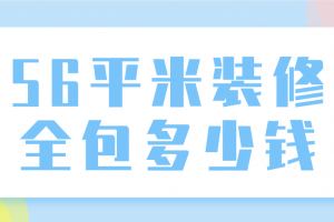 56平米房子怎么装修