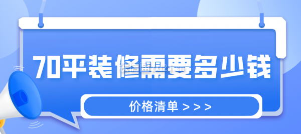 70平裝修需要多少錢(qián)(價(jià)格清單)