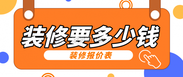 裝修要多少錢?裝修報價表