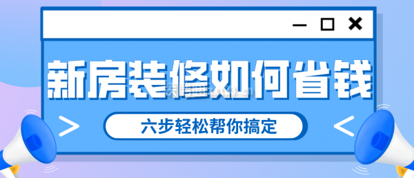 新房裝修如何省錢，六步輕松幫你搞定