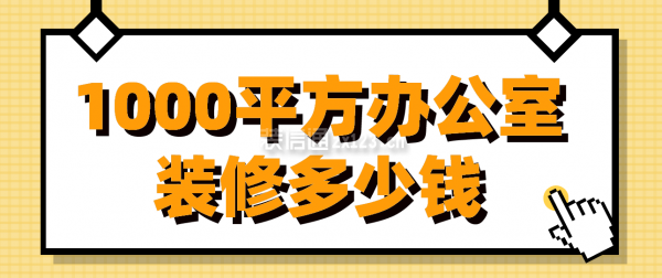 1000平方辦公室裝修多少錢