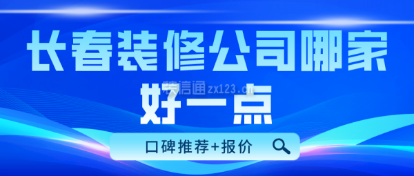 长春装修公司哪家好一点(口碑推荐+报价)