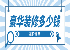 豪華裝修多少錢(報價清單)