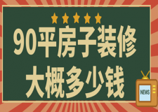 90平房子裝修大概多少錢(材料費用明細)