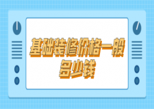 基礎(chǔ)裝修價格一般多少錢(報價明細)