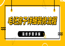 毛坯房子詳細裝修流程