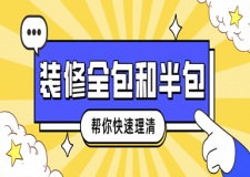 裝修全包和半包(幫你快速理清)