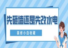 先砸墻還是先改水電(裝修小白收藏)