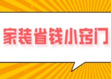 家裝省錢小竅門，裝修省錢攻略經(jīng)驗
