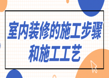 室內(nèi)裝修的施工步驟和施工工藝