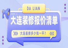 大連裝修報價清單，大連裝修多少錢一平