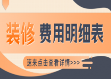 裝修費用明細(xì)表，裝修報價清單明細(xì)
