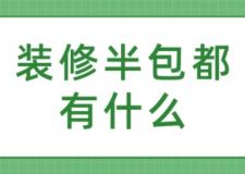 裝修半包都有什么，裝修半包費用
