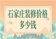 石家莊裝修價格多少錢(報價清單)