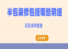 半包裝修包括哪些明細(xì)(項目清單整理)
