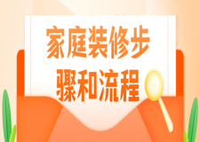 家庭裝修步驟和流程(自裝收藏)