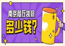 南京餐廳裝修多少錢(餐廳裝修技巧)