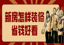 新房怎樣裝修省錢好看(裝修工序詳解)
