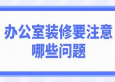 辦公室裝修要注意哪些問題