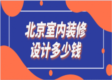 北京室內(nèi)裝修設(shè)計多少錢(報價清單)