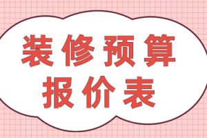 办公室装修报价表