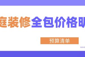 家庭装修预算价格